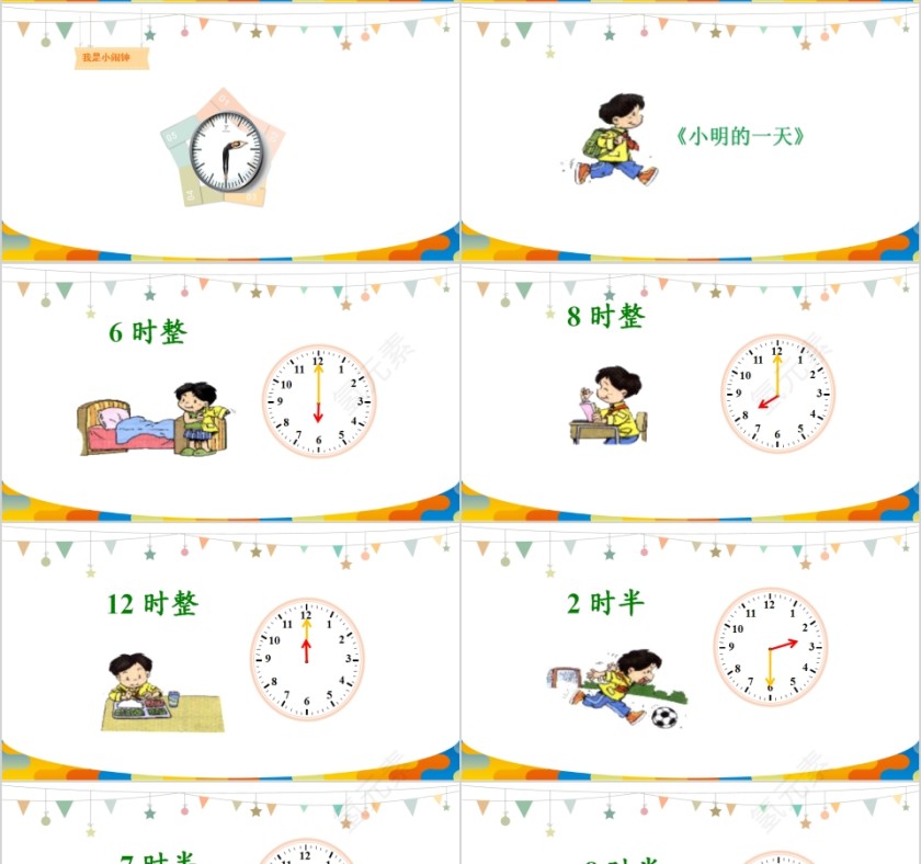 顶点数学认识时间PPT模板第4张