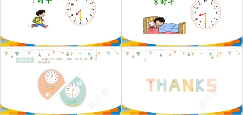 顶点数学认识时间PPT模板第5张