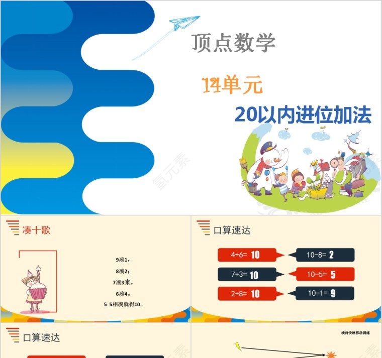 顶点数学20以内进位加法PPT模板第1张