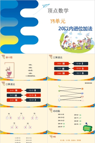 顶点数学20以内进位加法PPT模板