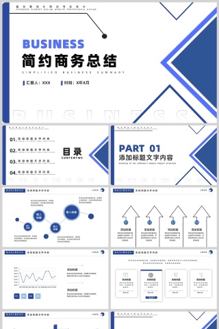 蓝色简约风企业商务通用汇报PPT模板