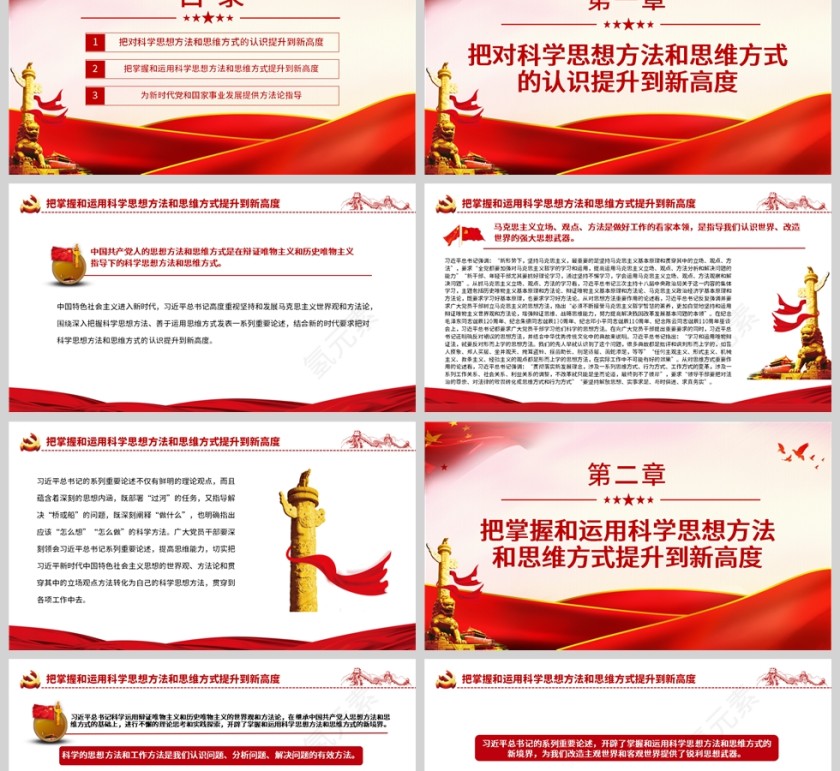 红色党政风开拓科学思想方法和思维方式的新境界PPT模板第2张