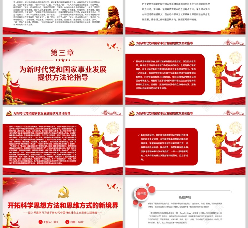 红色党政风开拓科学思想方法和思维方式的新境界PPT模板第3张