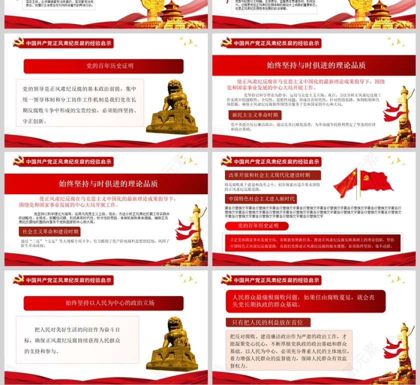 红色党政风百年正风肃纪反腐的成就与经验PPT模板第4张