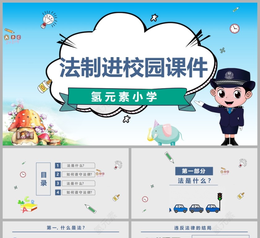 法制进校园法制教育ppt课件模板第1张