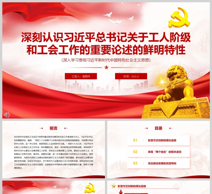 《深刻认识习近平总书记关于工人阶级和工会工作的重要论述的鲜明特性》党课学习ppt第1张