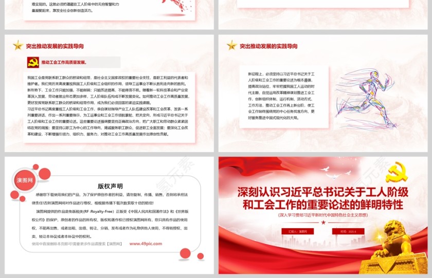 《深刻认识习近平总书记关于工人阶级和工会工作的重要论述的鲜明特性》党课学习ppt第4张