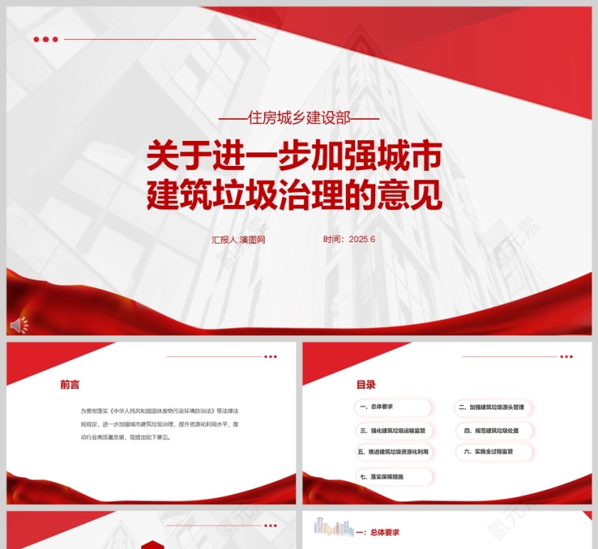 住房城乡建设部  《关于进一步加强城市建筑垃圾治理的意见》的通知ppt第1张