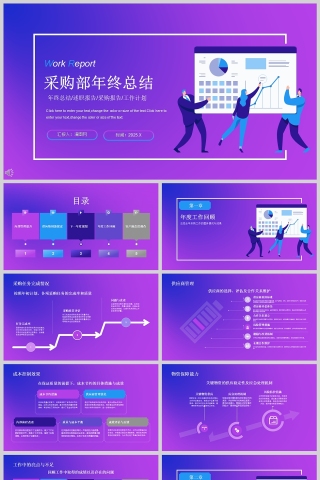 蓝紫色采购部年终工作总结PPT模板