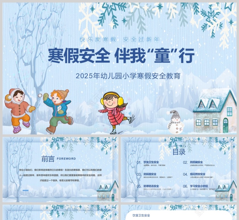 蓝色卡通幼儿园小学“寒假安全伴我童行”安全教育课件PPT模板第1张