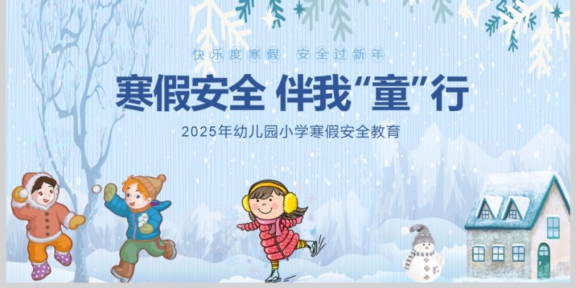 蓝色卡通幼儿园小学“寒假安全伴我童行”安全教育课件PPT模板第6张