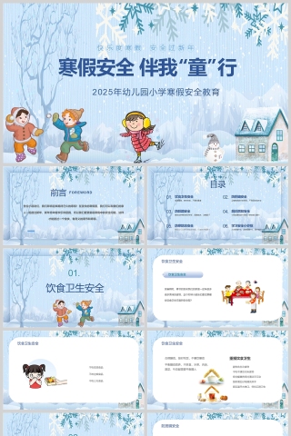 蓝色卡通幼儿园小学“寒假安全伴我童行”安全教育课件PPT模板