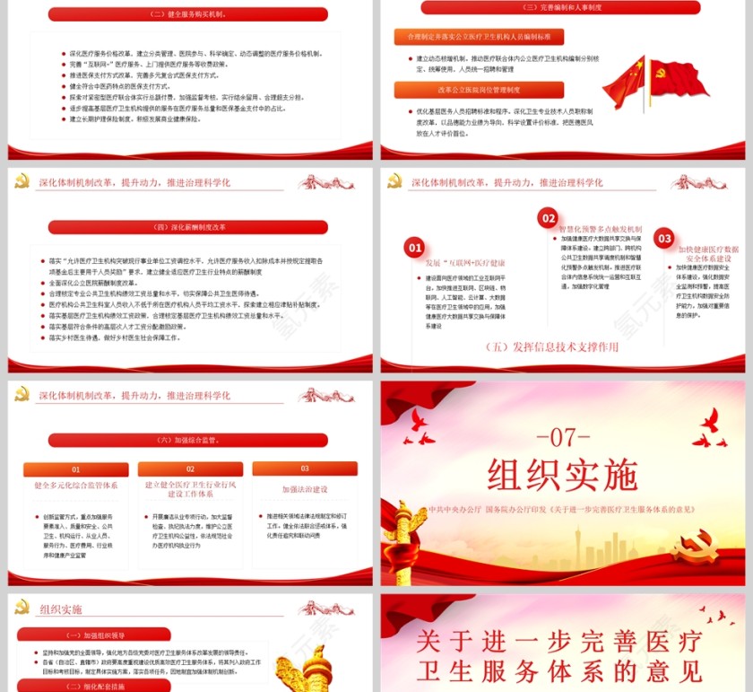 红色党政风关于进一步完善医疗卫生服务体系的意见PPT模板第6张
