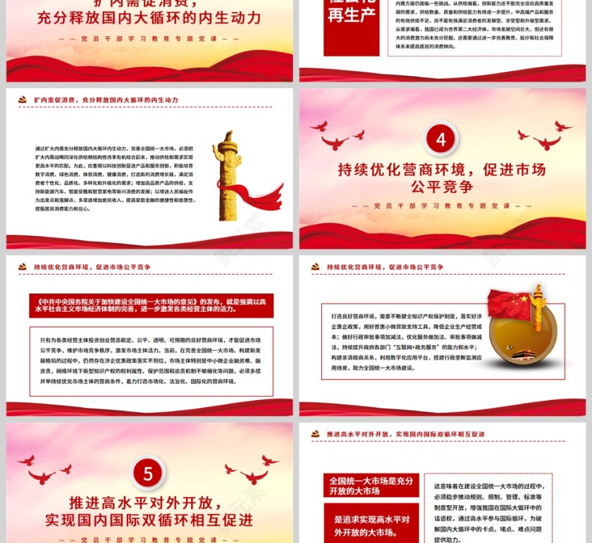 红色党政风建设完善全国统一大市场加快构建新发展格局PPT模板第3张