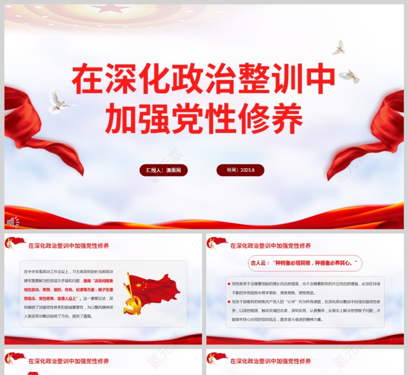 《在深化政治整训中加强党性修养》党员干部学习教育党课PPT第1张