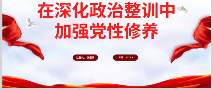 《在深化政治整训中加强党性修养》党员干部学习教育党课PPT第3张
