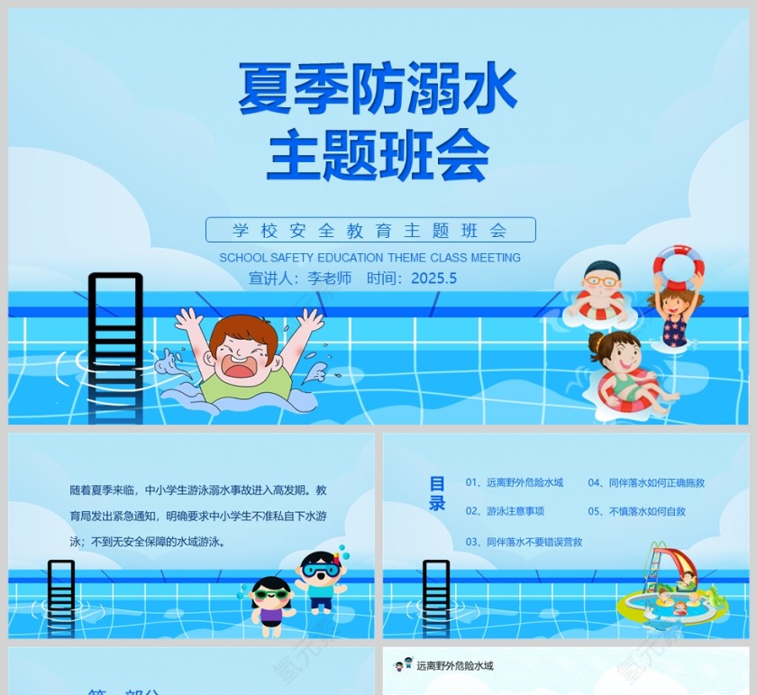 学生夏季防溺水安全教育主题班会PPT课件第1张