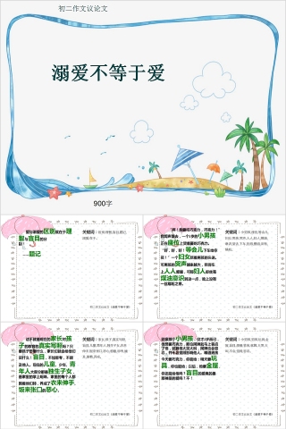 初二作文议论文溺爱不等于爱PPT模板