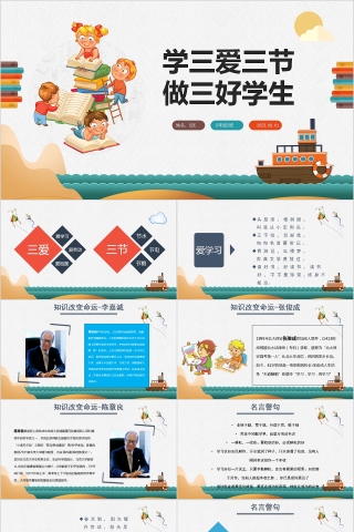 学三爱三节做三好学生PPT模板