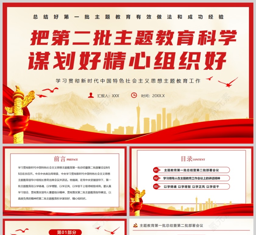 红色党政风把第二批主题教育科学谋划好精心组织好PPT模板第1张