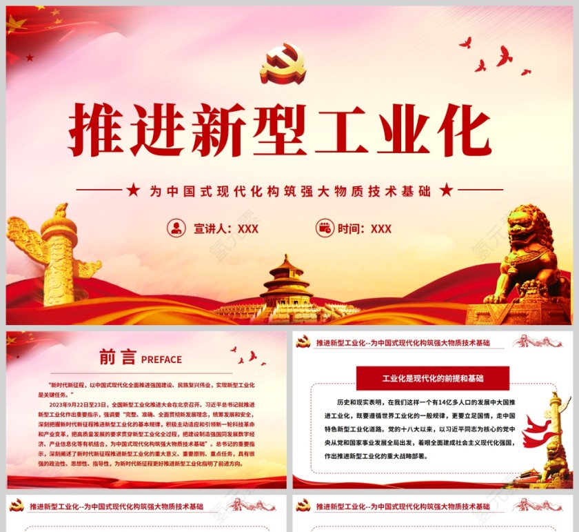 红色党政风为中国式现代化构筑强大物质技术基础全国新型工业化推进大会精神PPT党课模板第1张