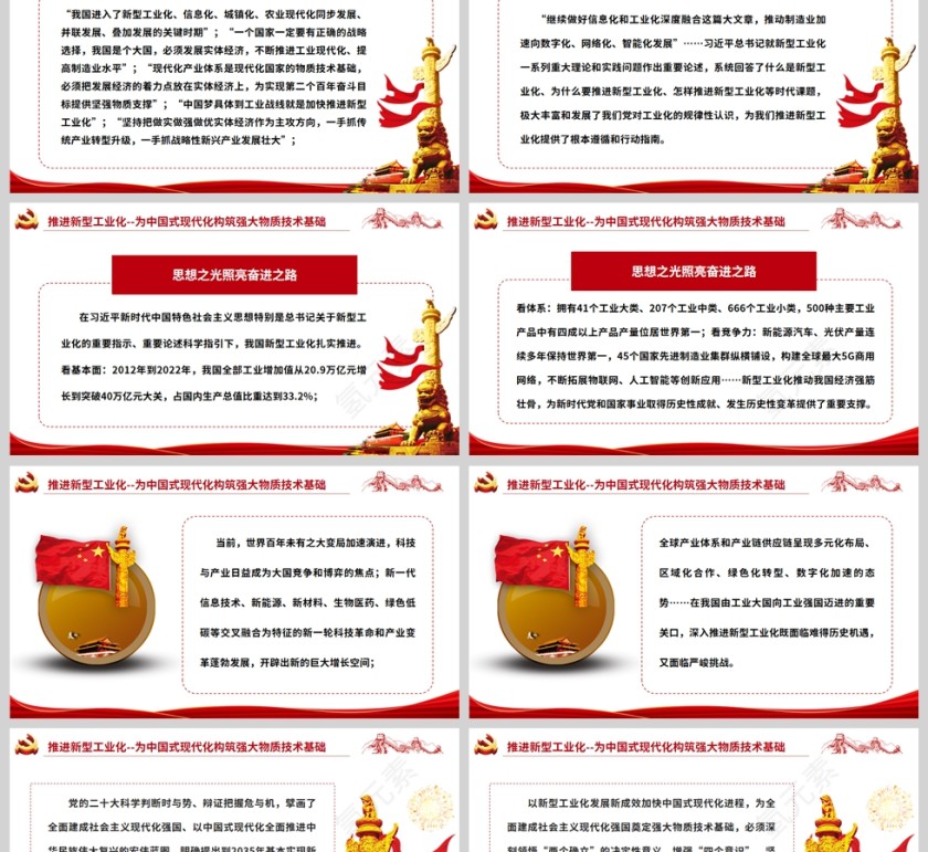 红色党政风为中国式现代化构筑强大物质技术基础全国新型工业化推进大会精神PPT党课模板第2张