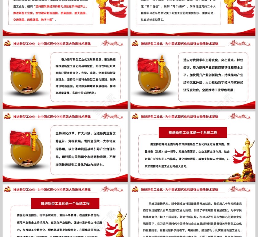 红色党政风为中国式现代化构筑强大物质技术基础全国新型工业化推进大会精神PPT党课模板第3张