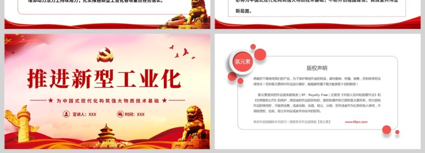 红色党政风为中国式现代化构筑强大物质技术基础全国新型工业化推进大会精神PPT党课模板第4张