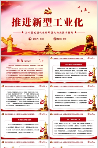 红色党政风为中国式现代化构筑强大物质技术基础全国新型工业化推进大会精神PPT党课模板