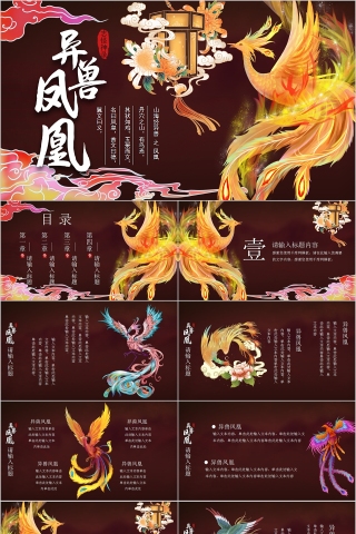 异兽凤凰神话故事教育课件PPT模板