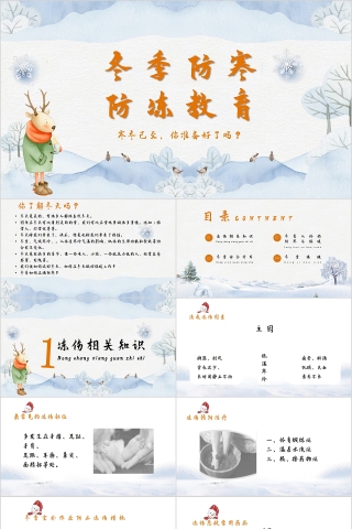 冬季防寒防冻教育安全教育PPT模板