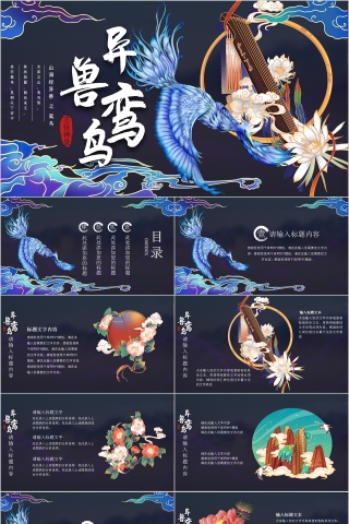 异兽鸾鸟神话故事教育课件PPT模板