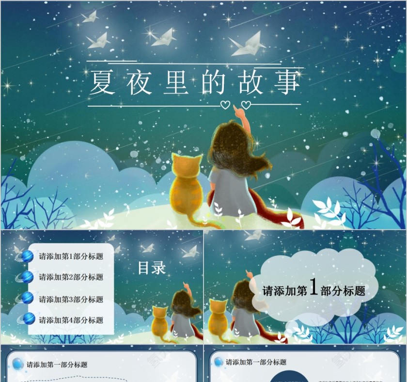 简约清新夏夜里的故事PPT模板第1张