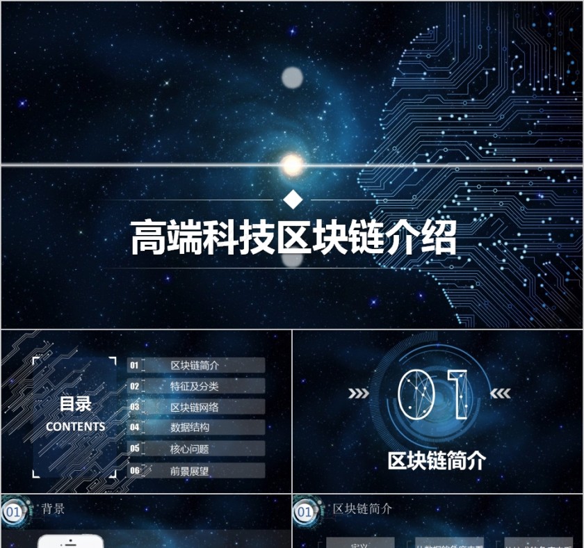 高端科技区块链介绍PPT模板第1张