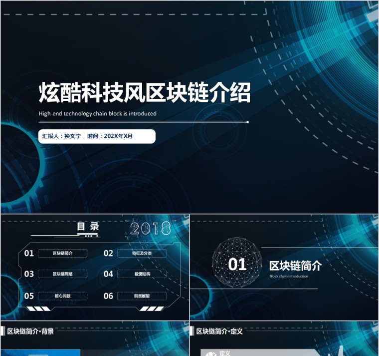 炫酷科技风区块链介绍PPT模板第1张