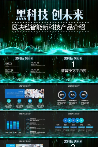 区块链智能新科技产品介绍PPT