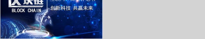 区块链互联网商业计划书PPT模板第5张