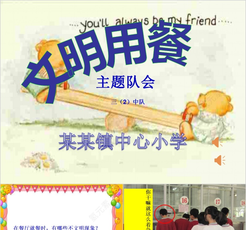 中小学文明用餐主题班会PPT模板第1张