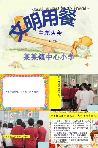 中小学文明用餐主题班会PPT模板