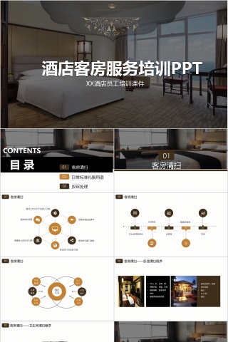 酒店客房服务培训PPT