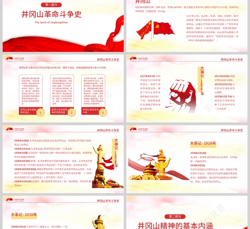 红色党政风学习井冈山精神PPT模板第2张