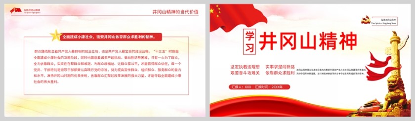 红色党政风学习井冈山精神PPT模板第5张