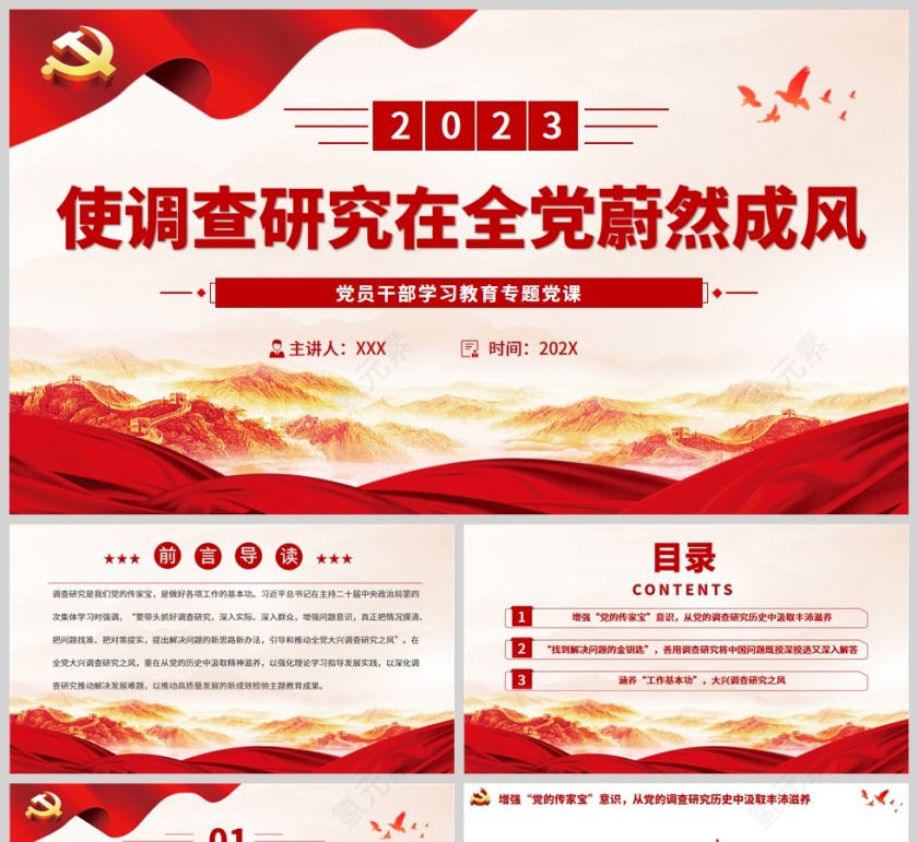 红色党政风使调查研究在全党蔚然成风PPT模板第1张