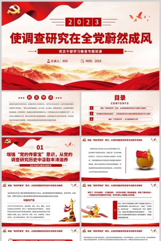 红色党政风使调查研究在全党蔚然成风PPT模板