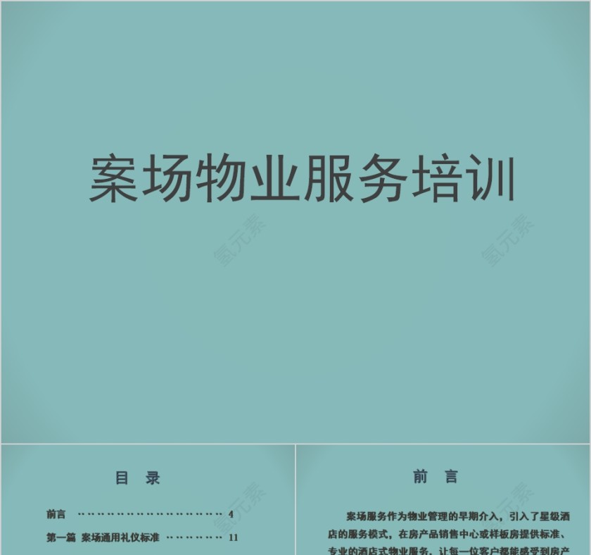 物业管理内训物业服务礼仪标准PPT模板第1张