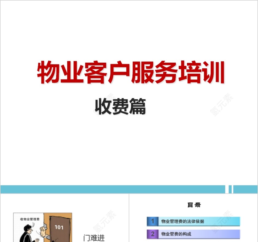 物业客户服务培训物业收费培训PPT第1张