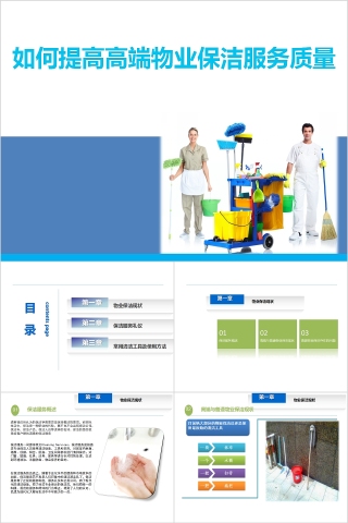 如何提高高端物业保洁服务质量PPT模板