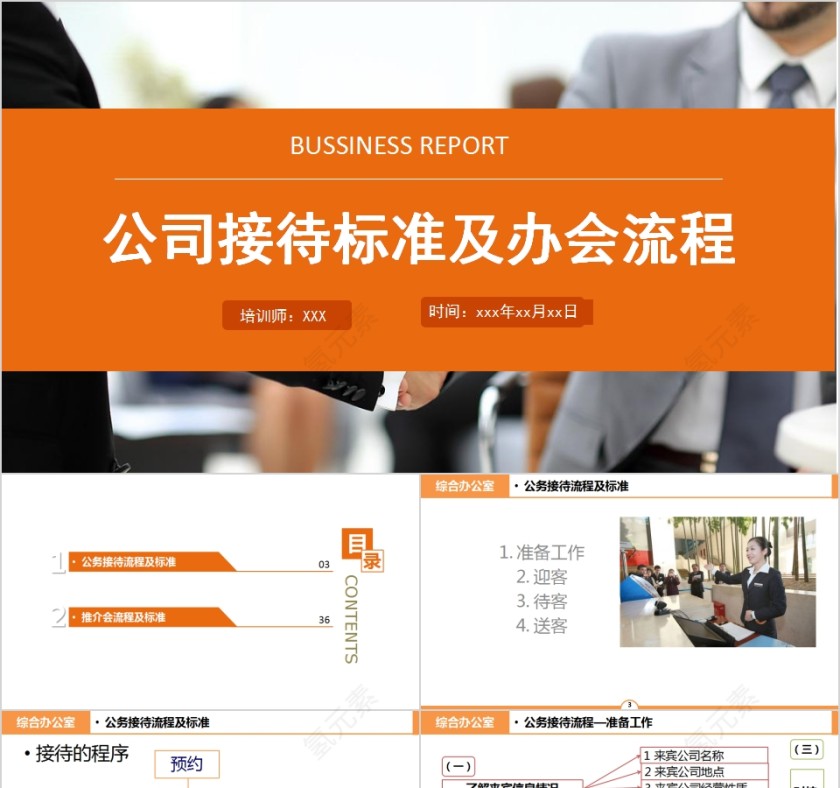 公司接待标准及办会流程PPT模板第1张
