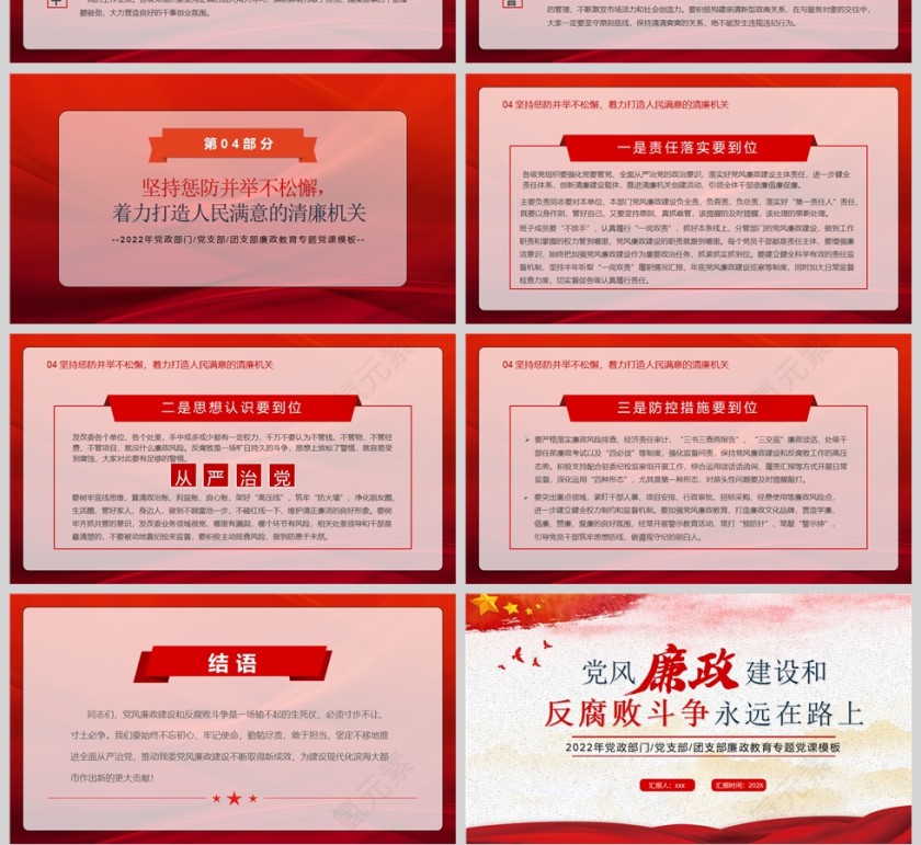 红色党政风廉政建设和反腐败斗争永远在路上PPT模板第4张