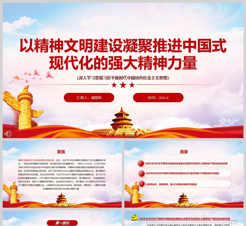 2025《以精神文明建设凝聚推进中国式现代化的强大精神力量》党课学习ppt第1张